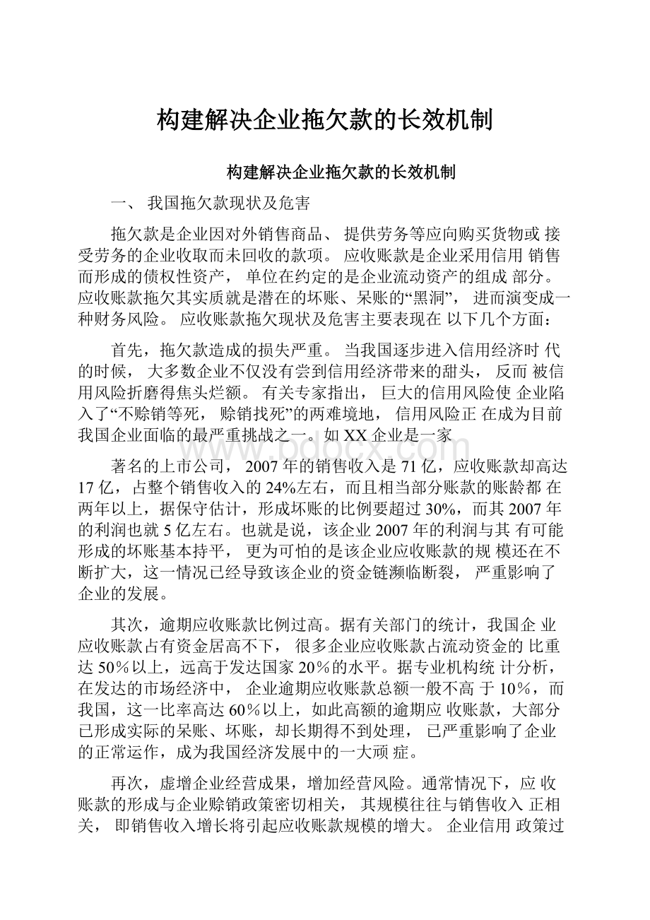 构建解决企业拖欠款的长效机制.docx_第1页