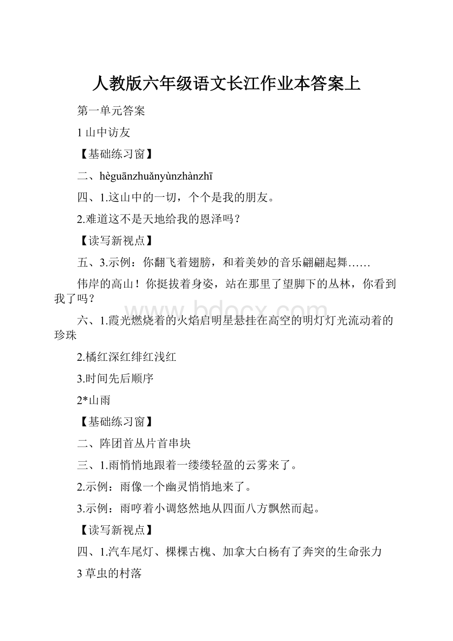 人教版六年级语文长江作业本答案上.docx