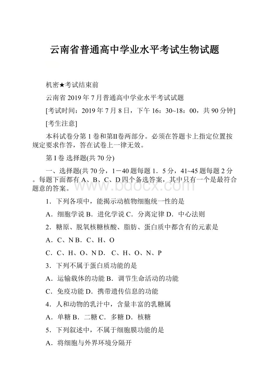 云南省普通高中学业水平考试生物试题.docx_第1页