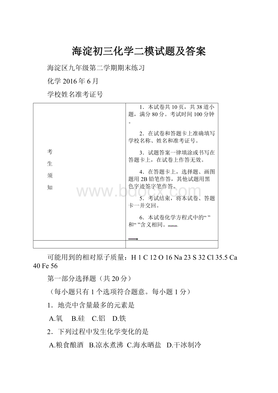 海淀初三化学二模试题及答案.docx