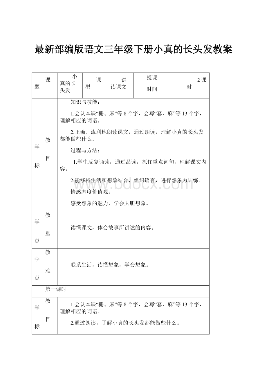 最新部编版语文三年级下册小真的长头发教案.docx