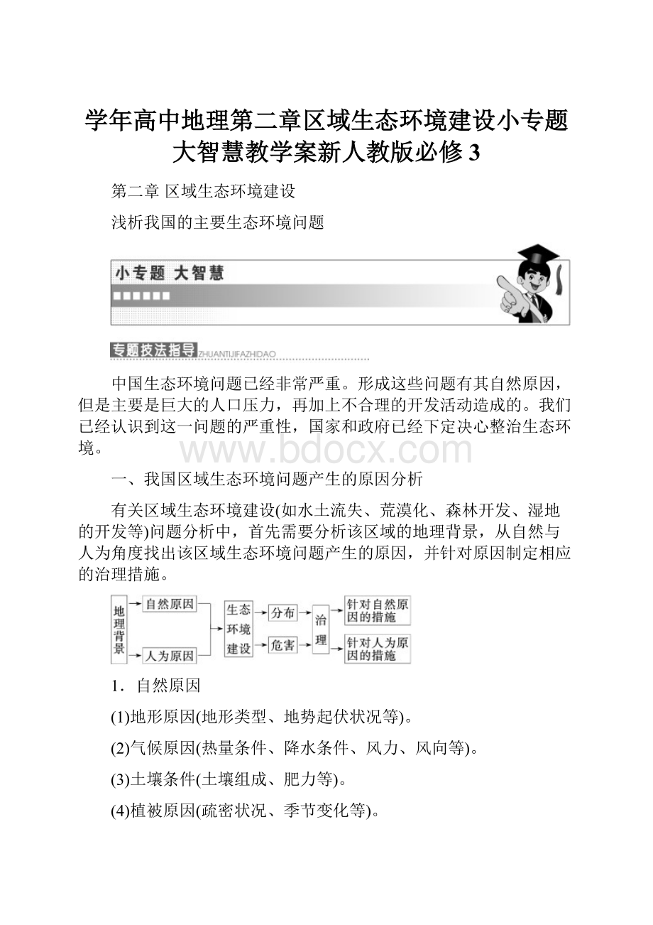 学年高中地理第二章区域生态环境建设小专题大智慧教学案新人教版必修3.docx_第1页