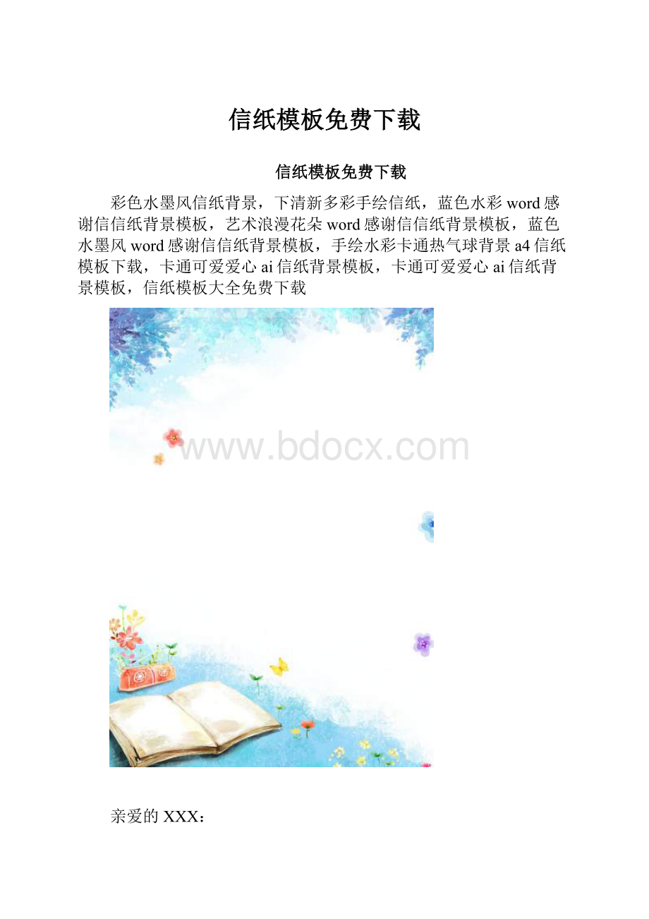 信纸模板免费下载.docx