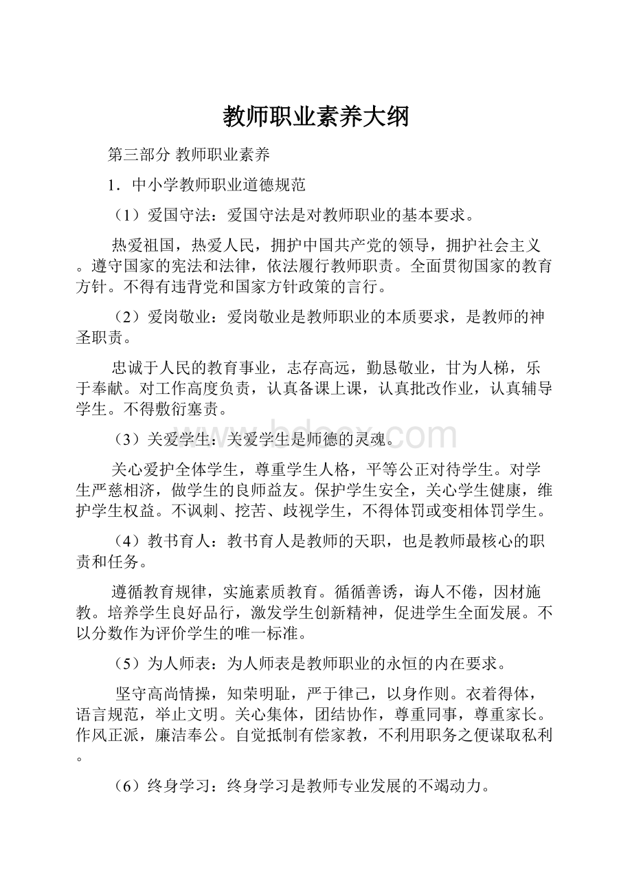 教师职业素养大纲.docx