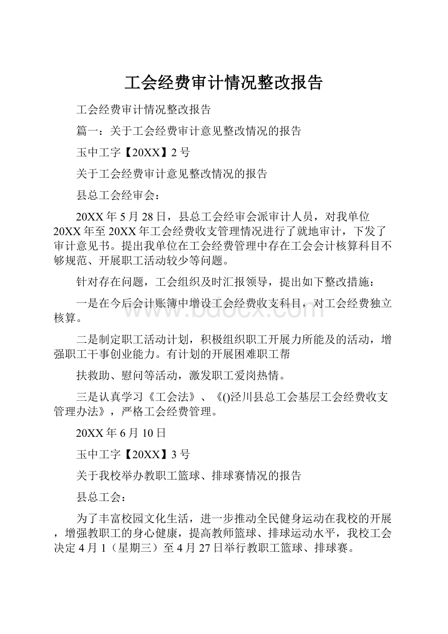 工会经费审计情况整改报告.docx