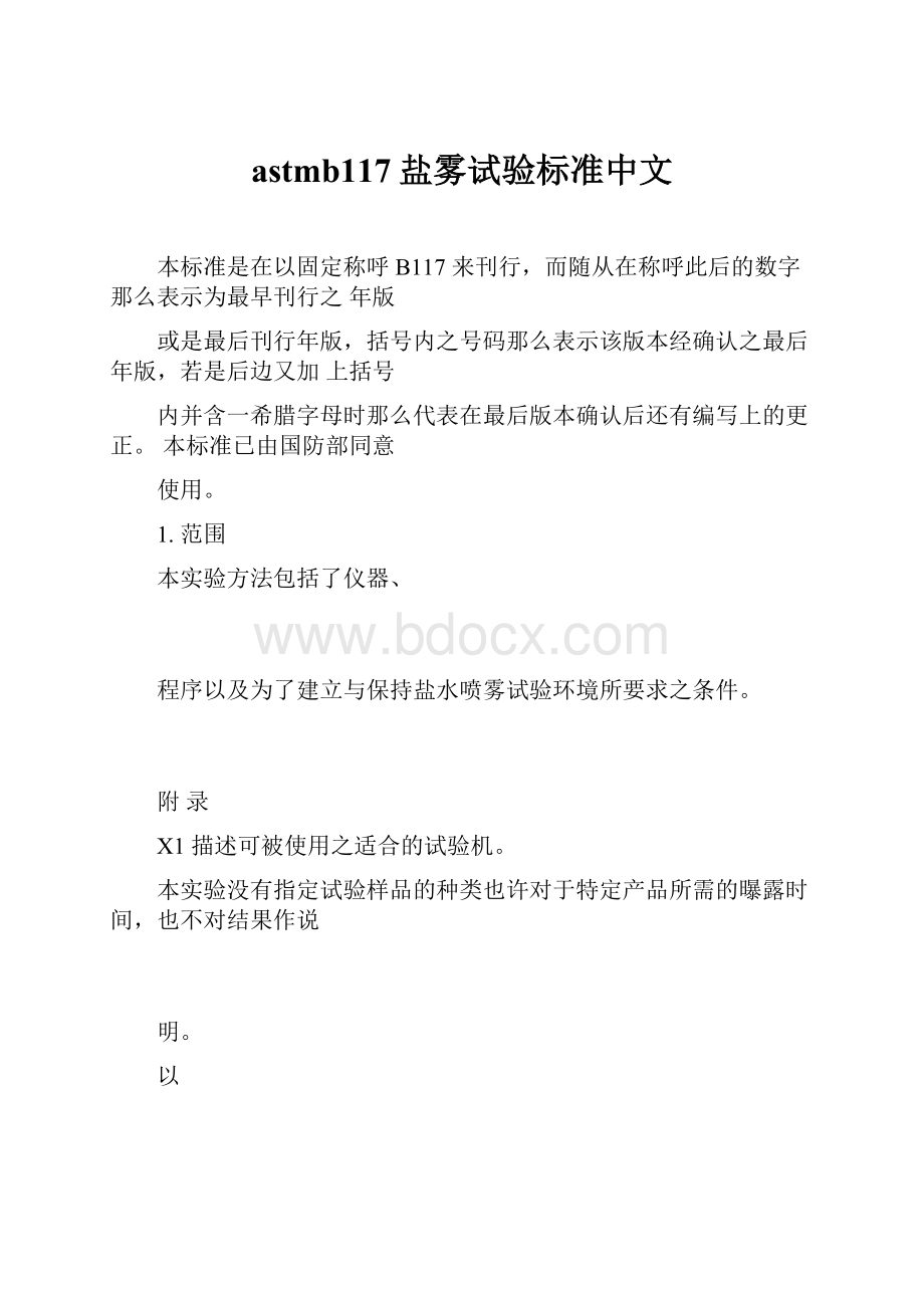 astmb117盐雾试验标准中文.docx