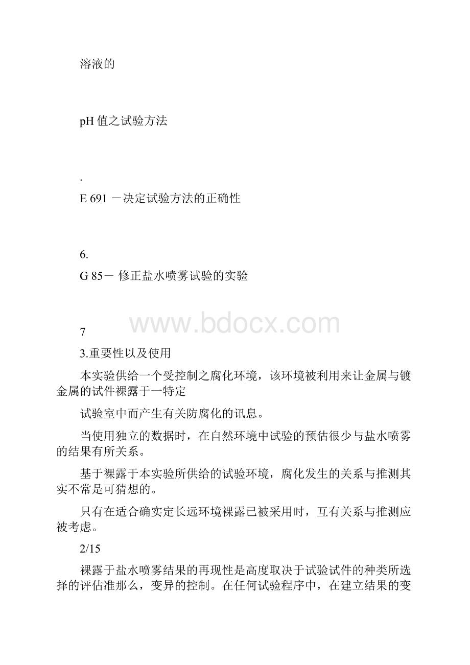 astmb117盐雾试验标准中文.docx_第3页