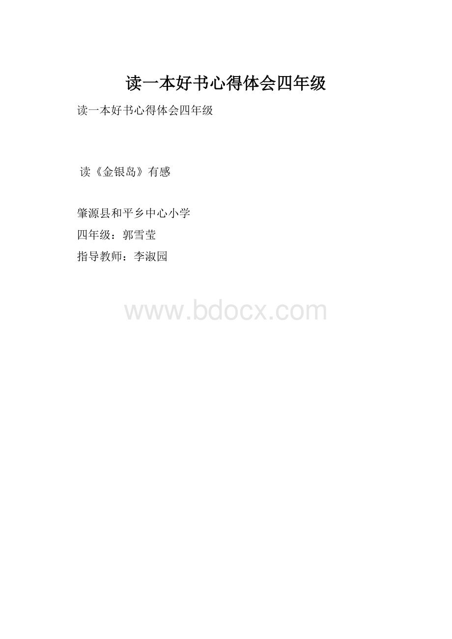 读一本好书心得体会四年级.docx