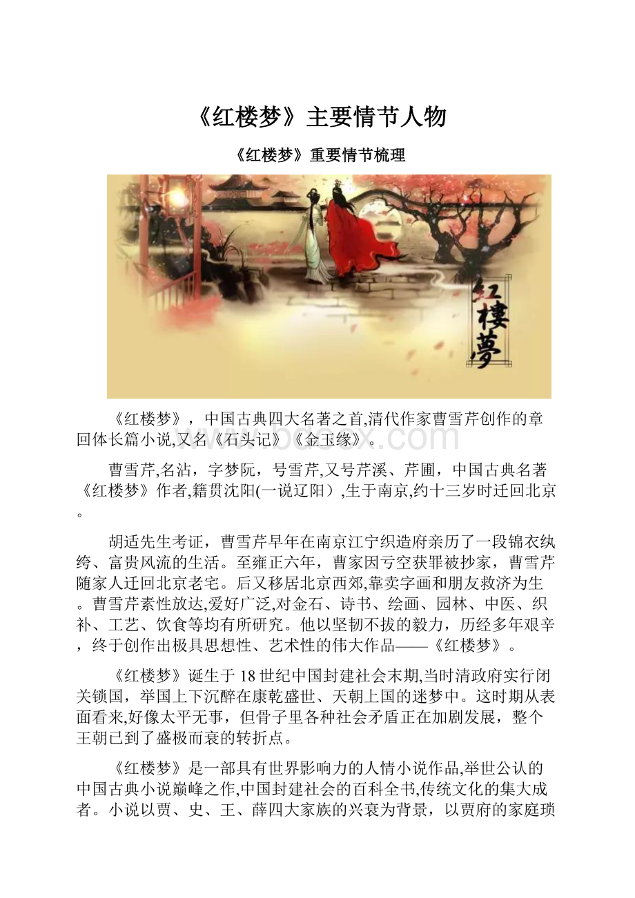 《红楼梦》主要情节人物.docx