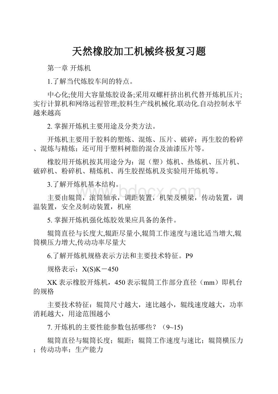 天然橡胶加工机械终极复习题.docx