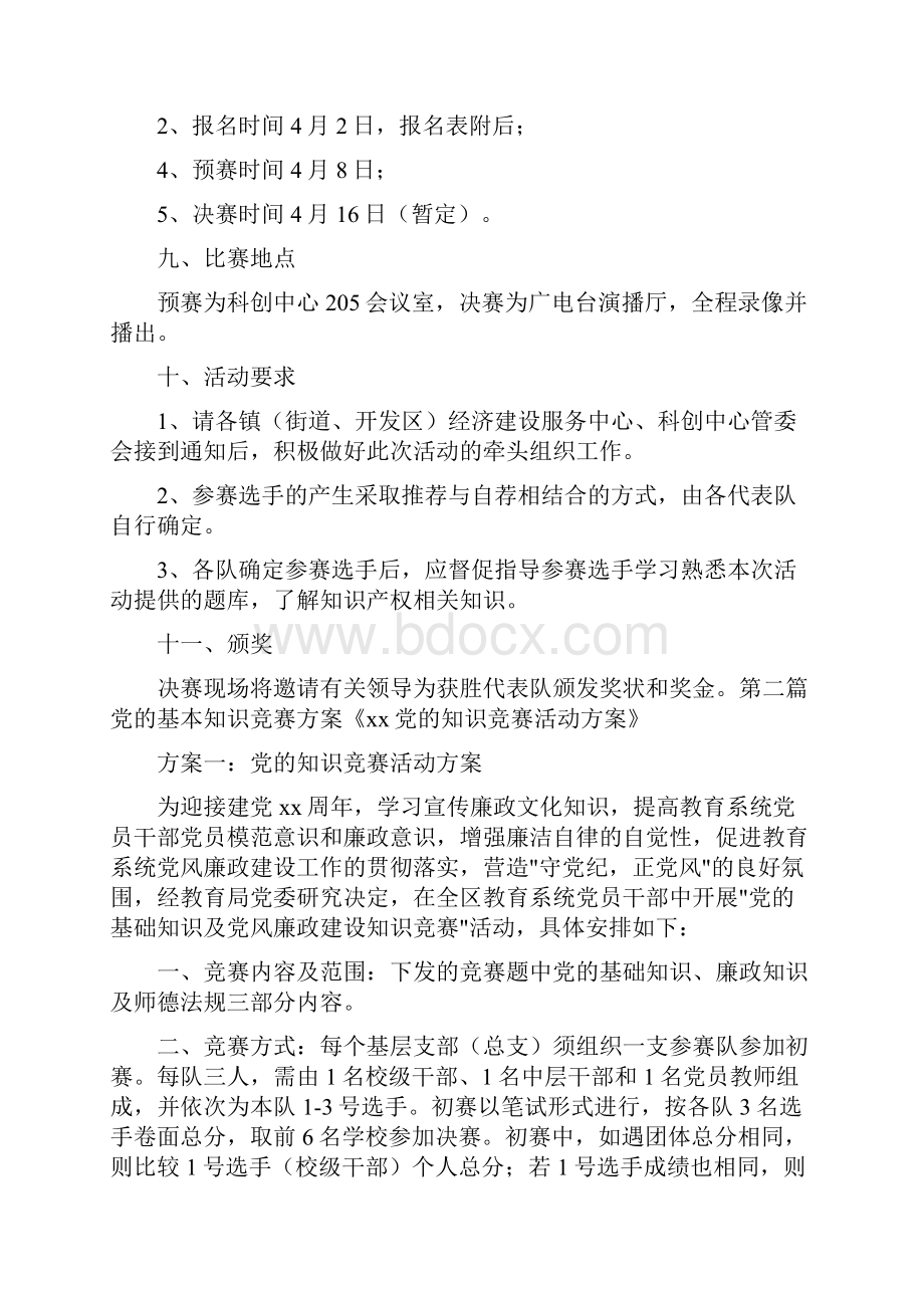 活动方案 党的基本知识竞赛方案.docx_第2页