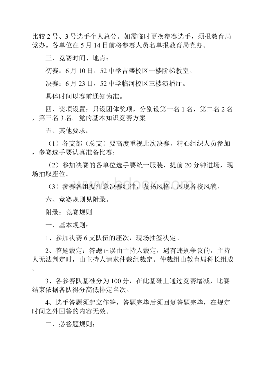 活动方案 党的基本知识竞赛方案.docx_第3页