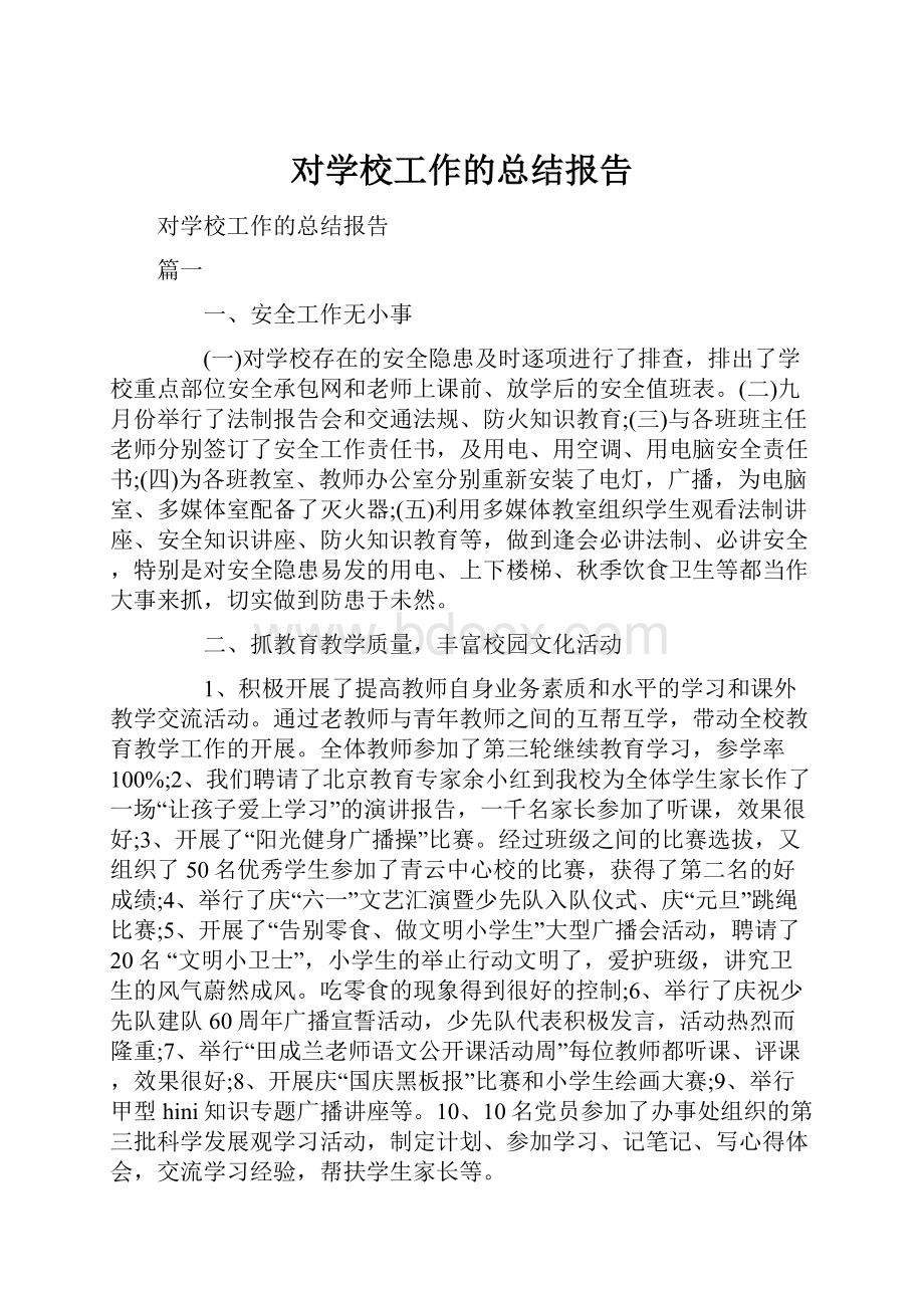 对学校工作的总结报告.docx