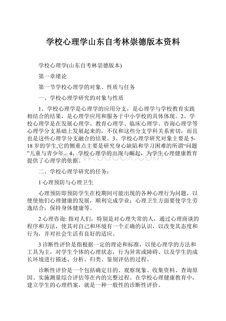 学校心理学山东自考林崇德版本资料.docx