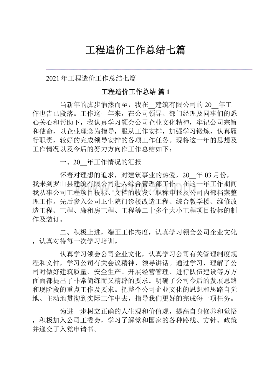 工程造价工作总结七篇.docx_第1页