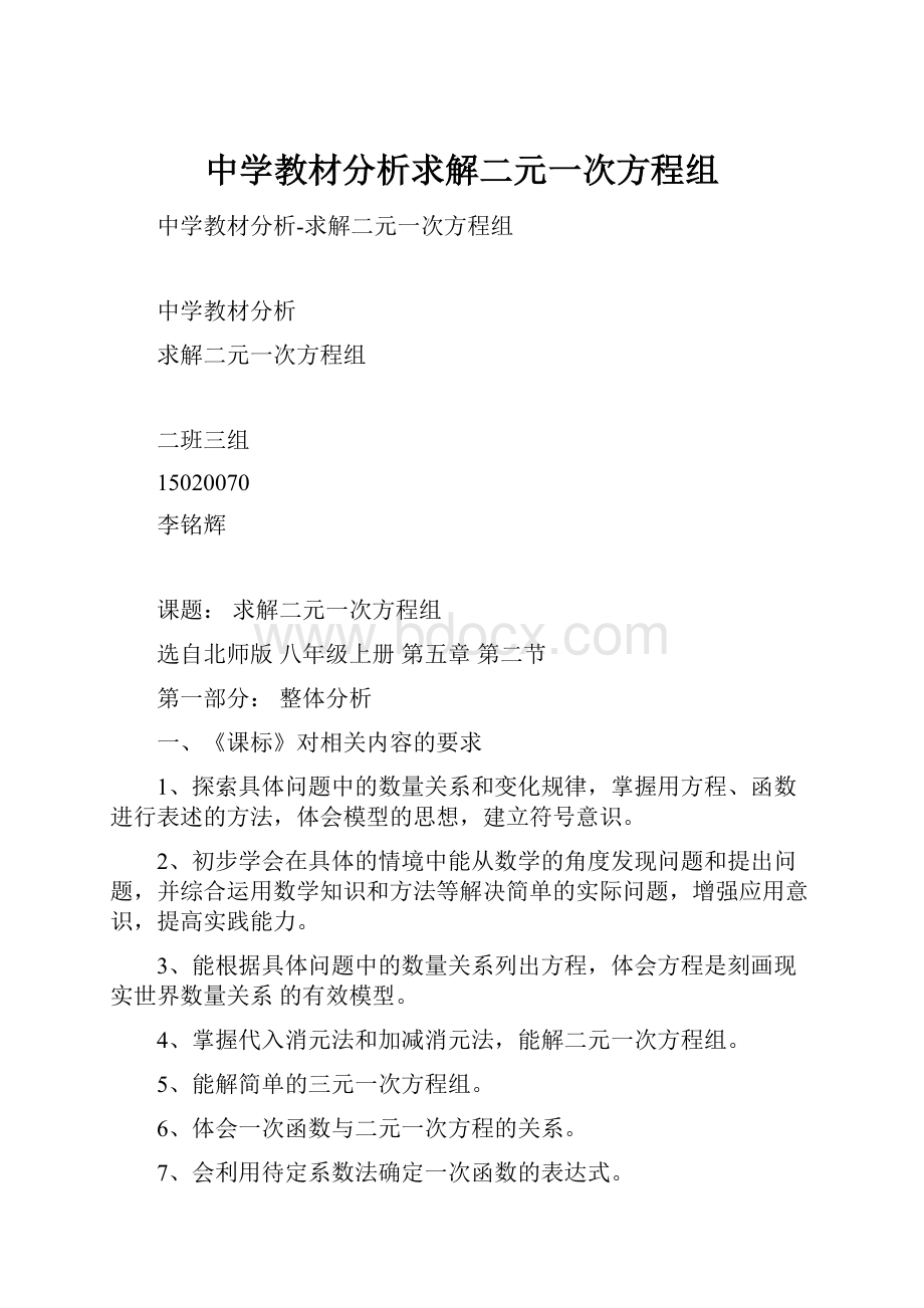 中学教材分析求解二元一次方程组.docx