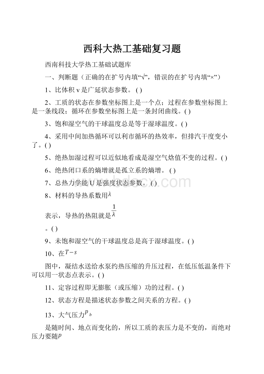 西科大热工基础复习题.docx_第1页