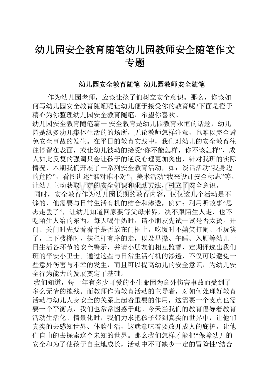 幼儿园安全教育随笔幼儿园教师安全随笔作文专题.docx_第1页