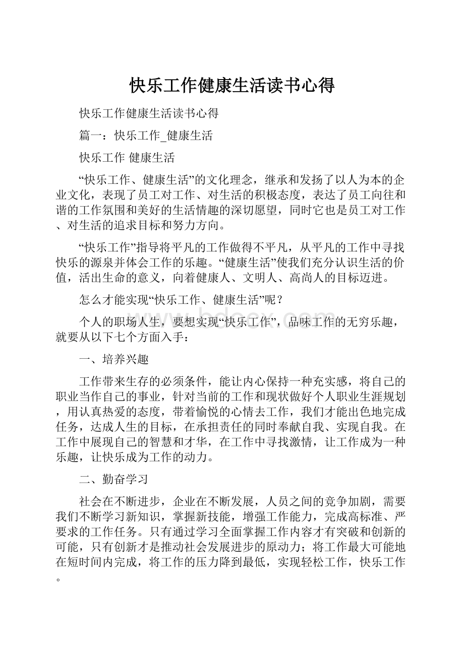 快乐工作健康生活读书心得.docx_第1页