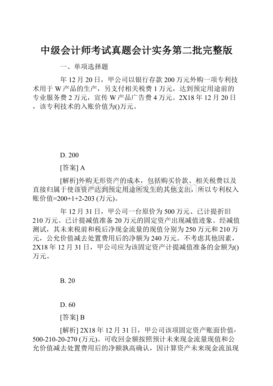 中级会计师考试真题会计实务第二批完整版.docx