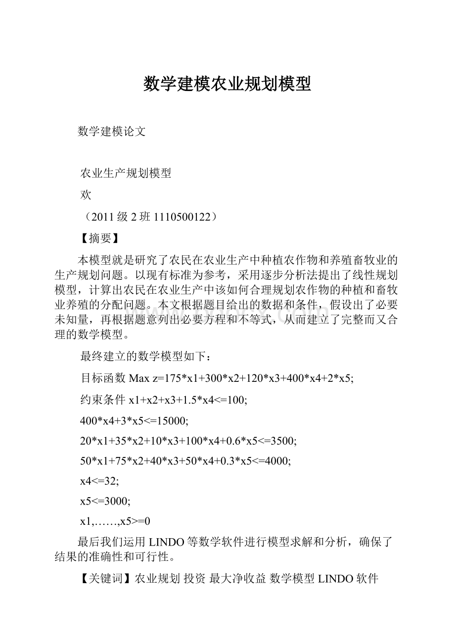 数学建模农业规划模型.docx