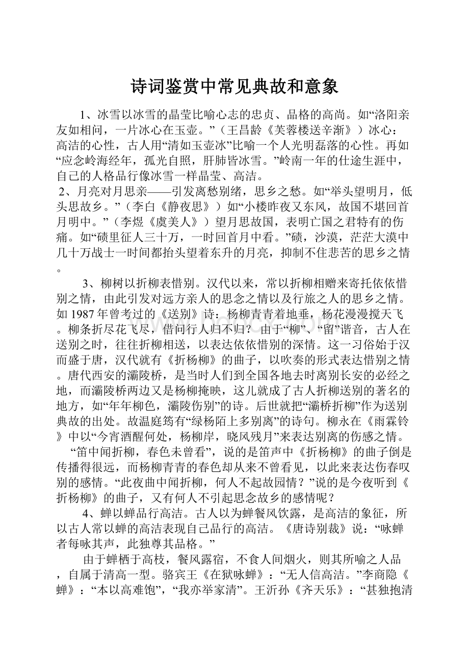 诗词鉴赏中常见典故和意象.docx_第1页