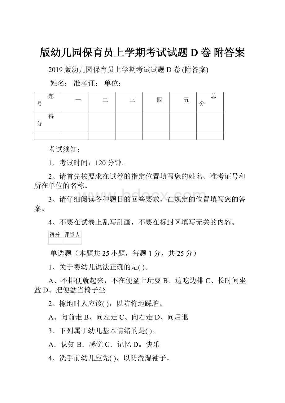 版幼儿园保育员上学期考试试题D卷 附答案.docx_第1页