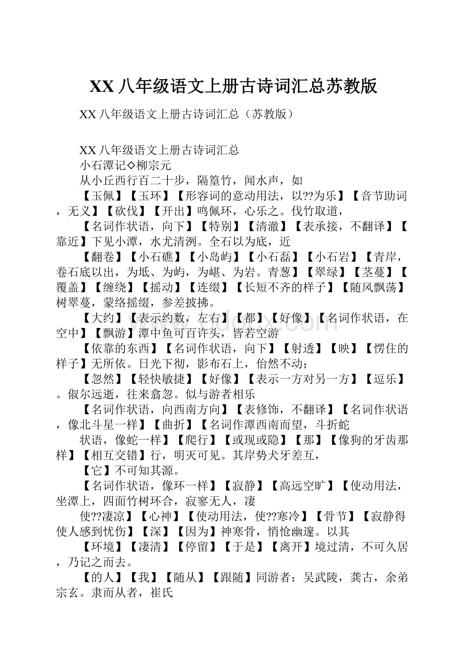 XX八年级语文上册古诗词汇总苏教版.docx_第1页