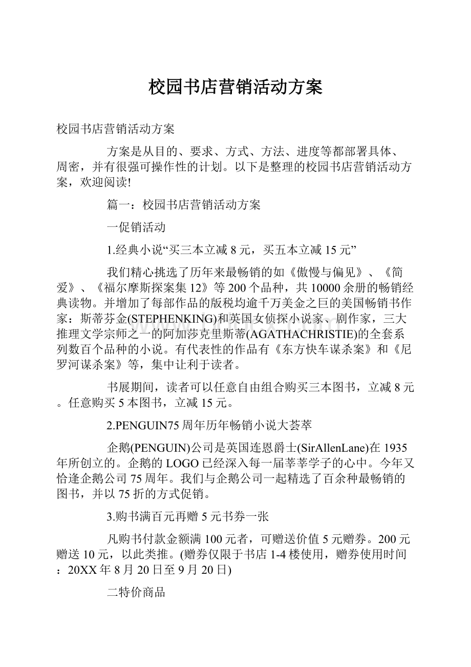 校园书店营销活动方案.docx_第1页