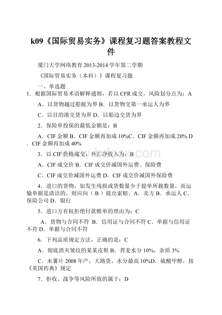 k09《国际贸易实务》课程复习题答案教程文件.docx