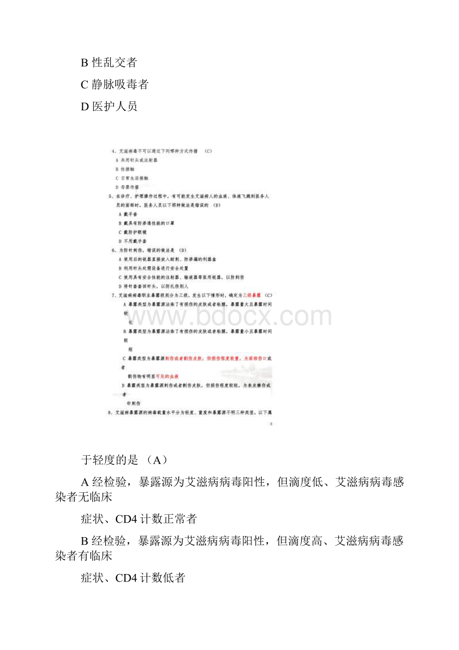 艾滋病职业暴露试题.docx_第2页