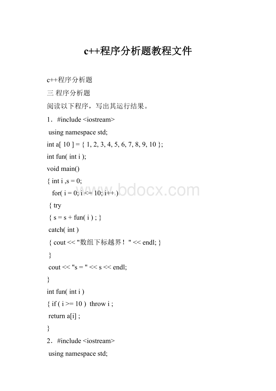 c++程序分析题教程文件.docx