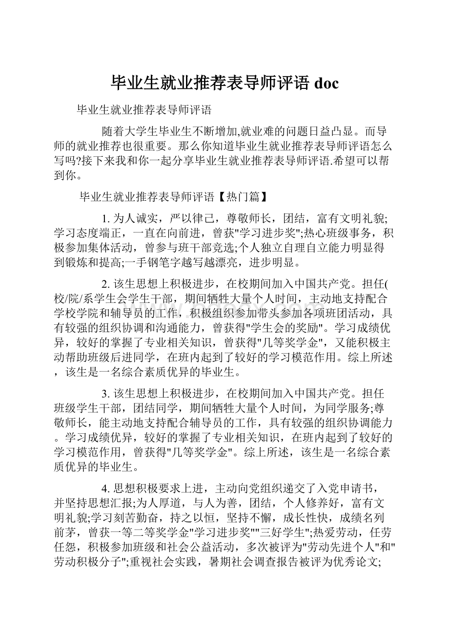 毕业生就业推荐表导师评语doc.docx