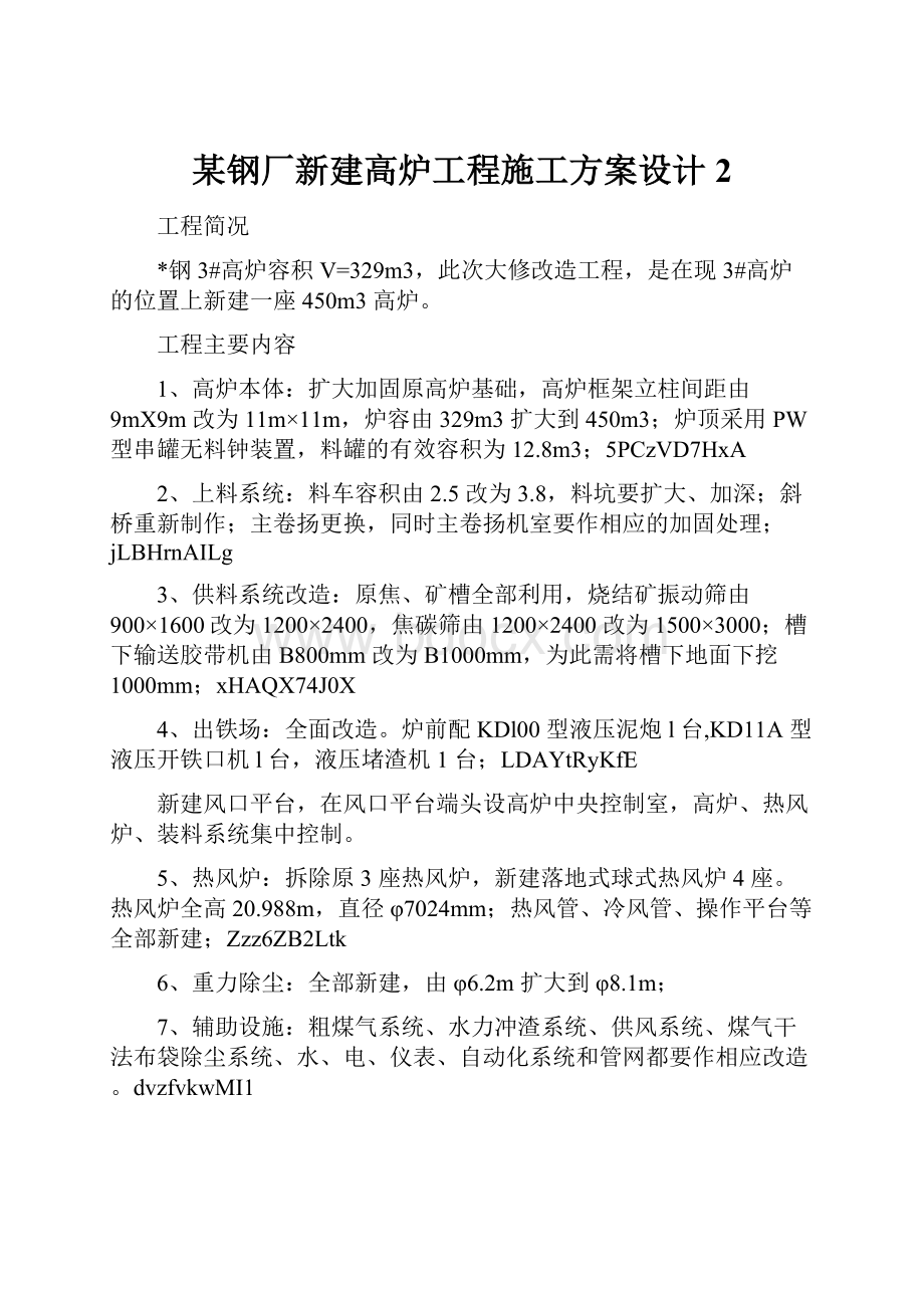 某钢厂新建高炉工程施工方案设计 2.docx