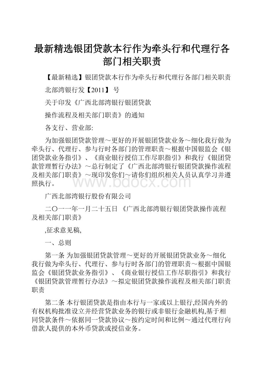 最新精选银团贷款本行作为牵头行和代理行各部门相关职责.docx