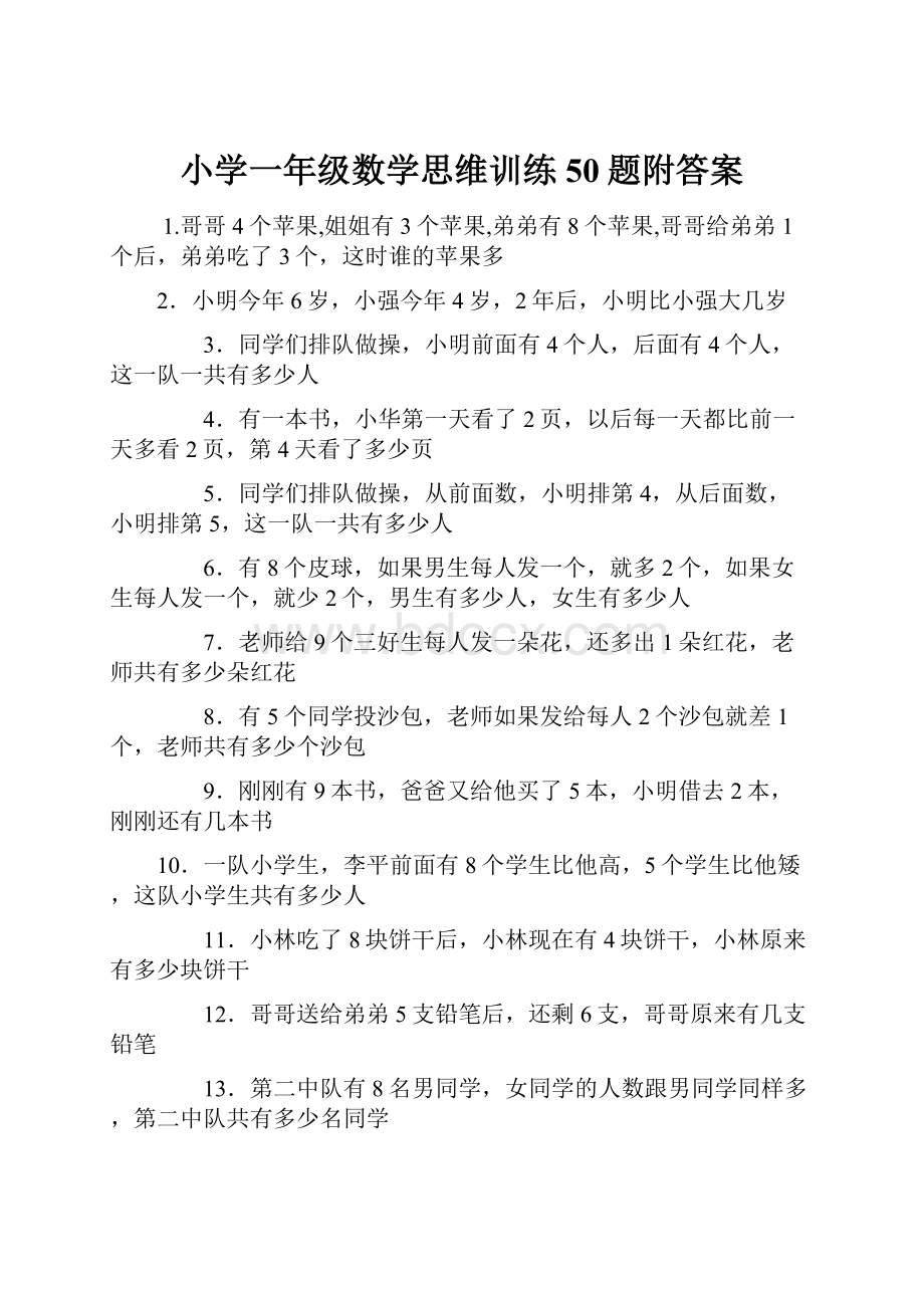 小学一年级数学思维训练50题附答案.docx