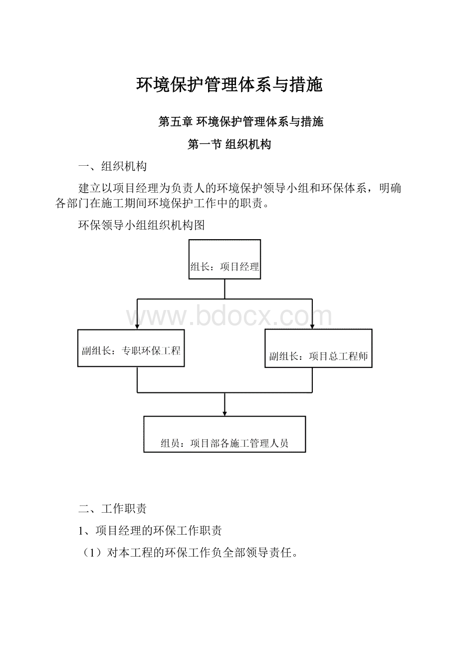 环境保护管理体系与措施.docx