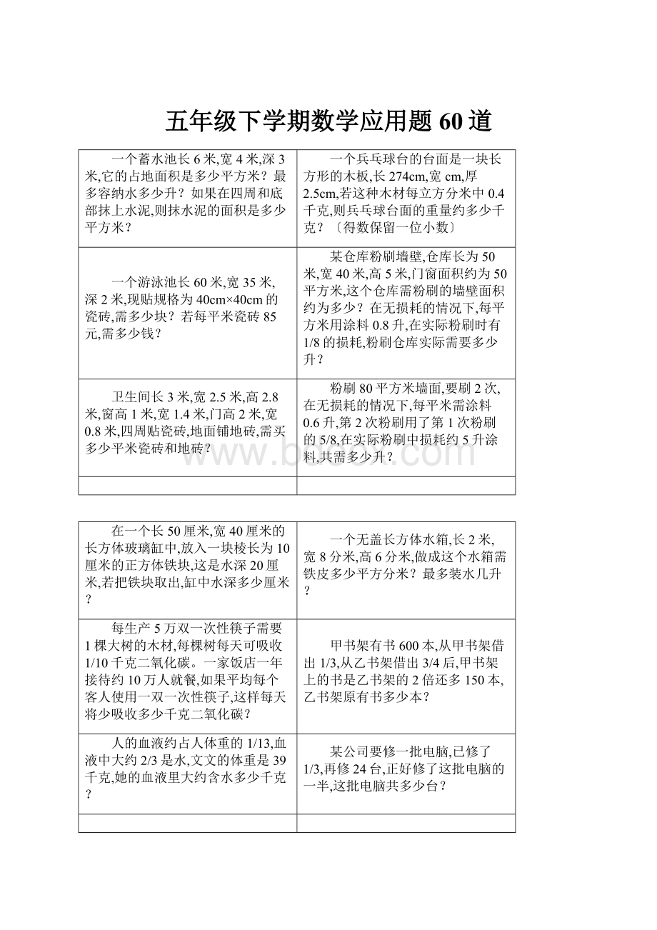 五年级下学期数学应用题60道.docx