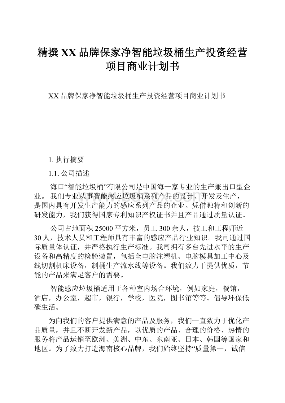 精撰XX品牌保家净智能垃圾桶生产投资经营项目商业计划书.docx_第1页