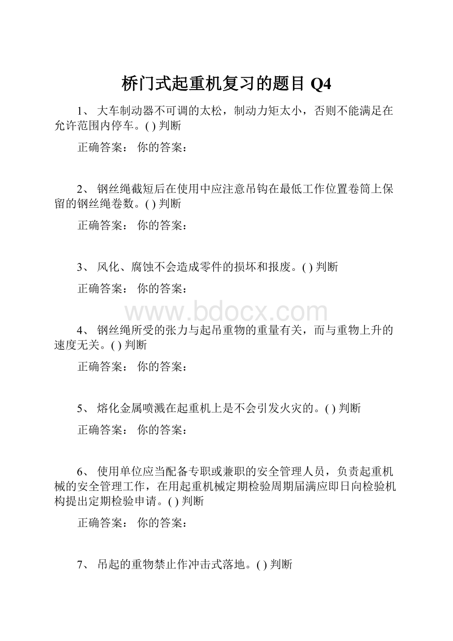 桥门式起重机复习的题目Q4.docx_第1页