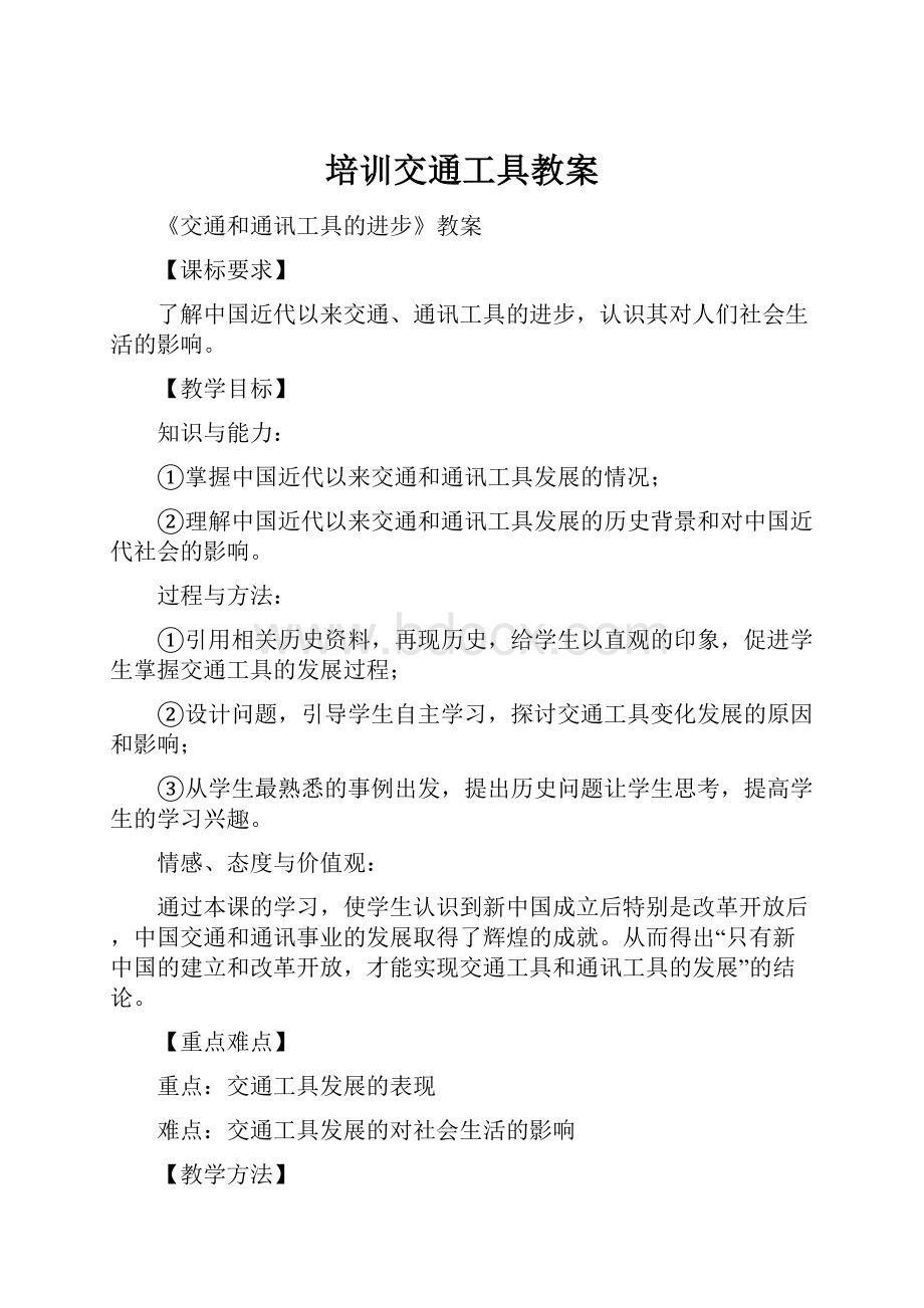 培训交通工具教案.docx