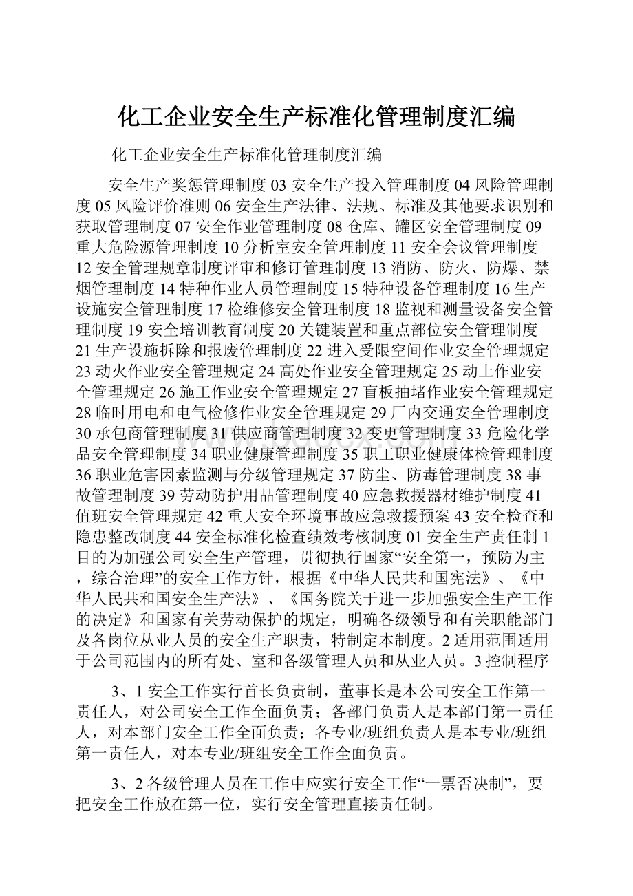 化工企业安全生产标准化管理制度汇编.docx