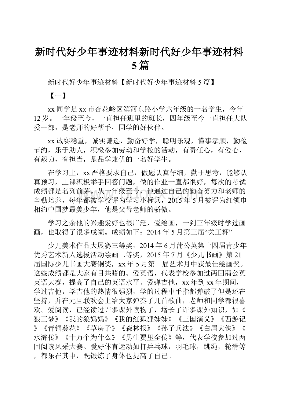 新时代好少年事迹材料新时代好少年事迹材料5篇.docx