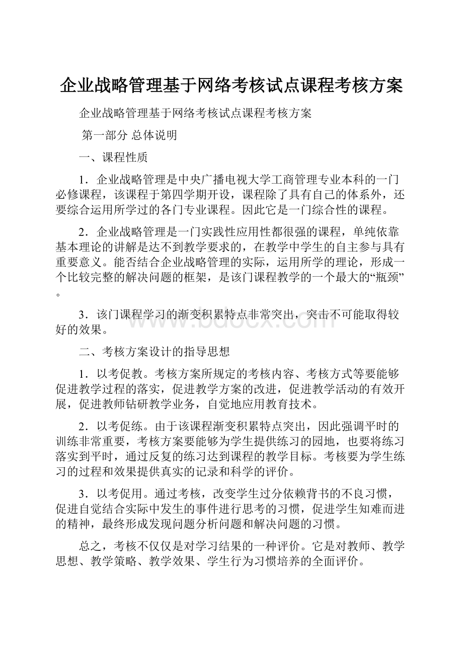 企业战略管理基于网络考核试点课程考核方案.docx