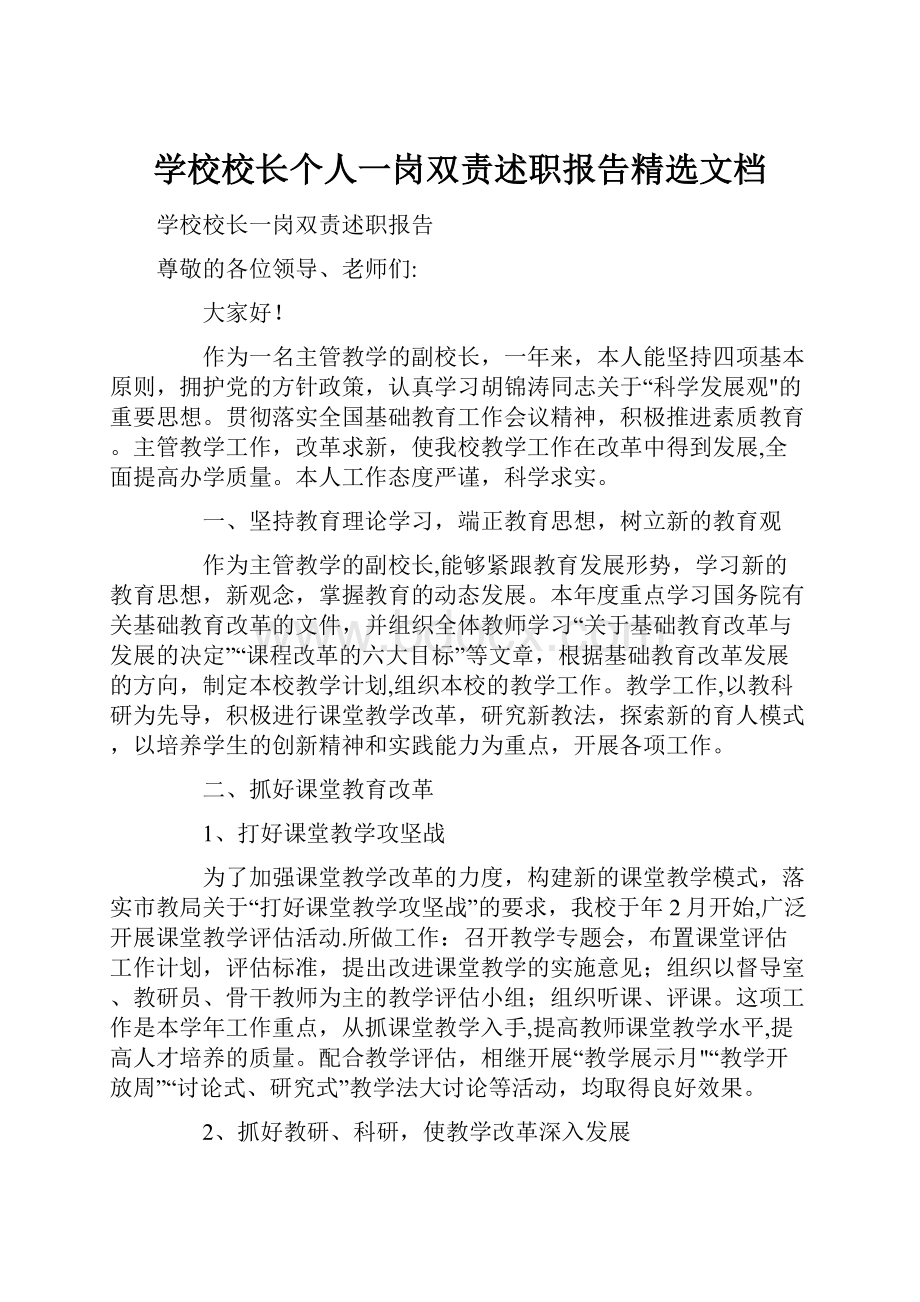 学校校长个人一岗双责述职报告精选文档.docx