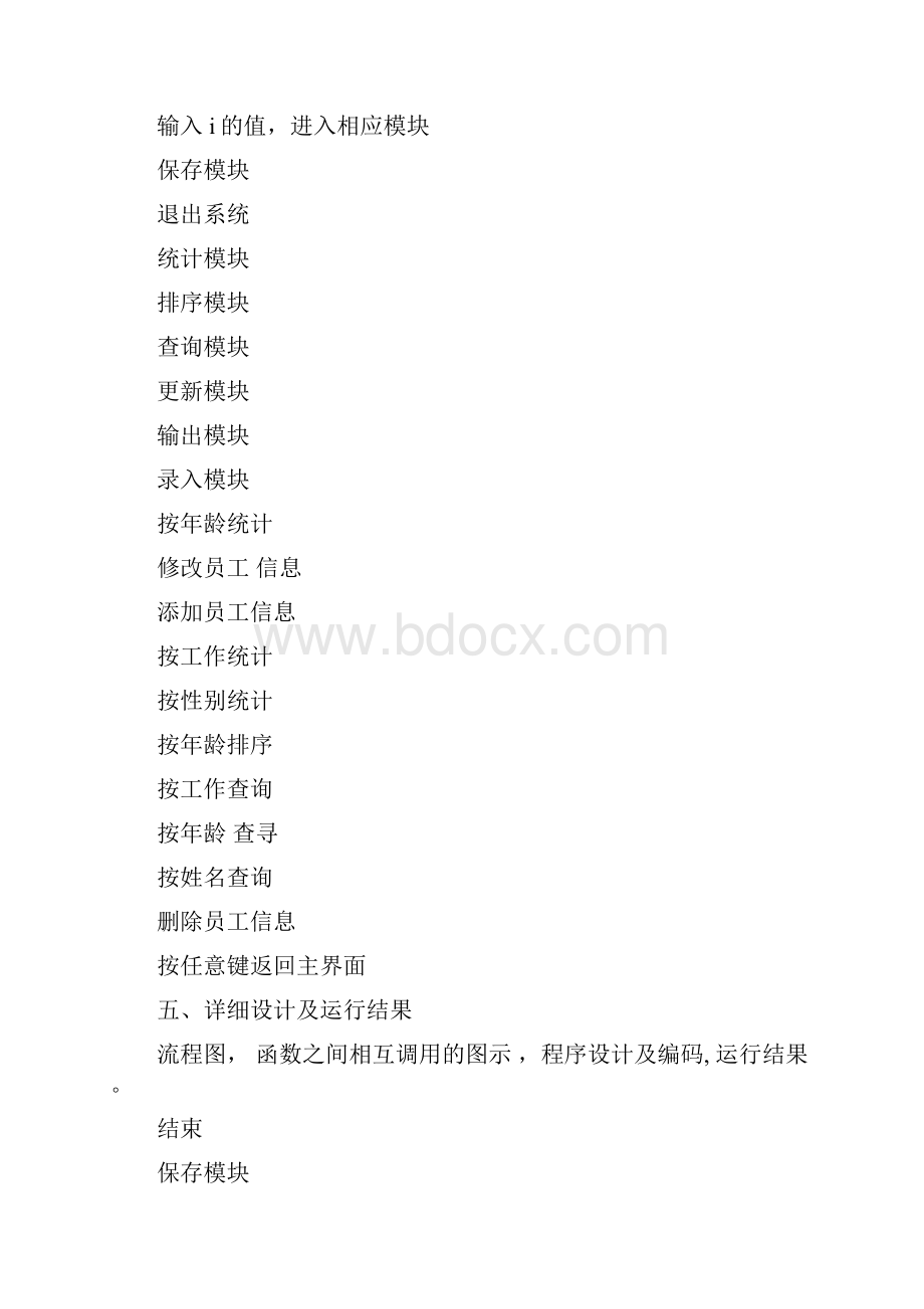 c语言程序设计企业员工管理系统.docx_第3页