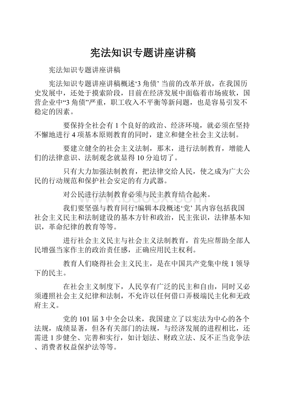 宪法知识专题讲座讲稿.docx