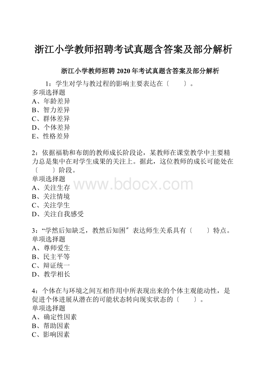 浙江小学教师招聘考试真题含答案及部分解析.docx