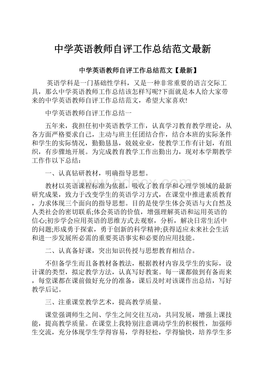 中学英语教师自评工作总结范文最新.docx