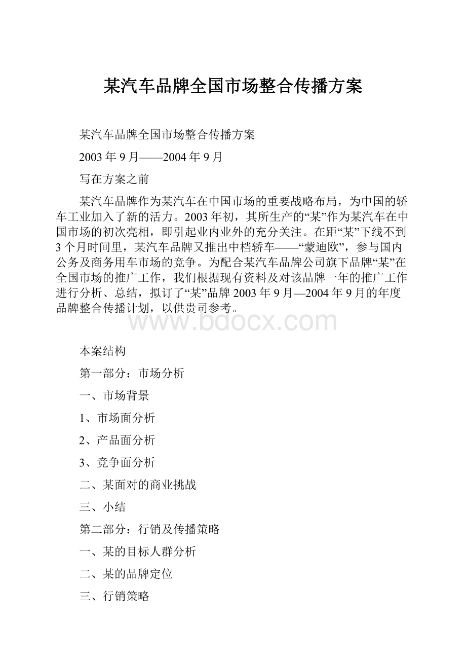 某汽车品牌全国市场整合传播方案.docx